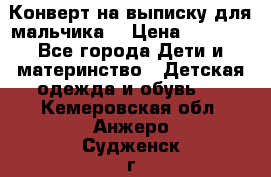 Конверт на выписку для мальчика  › Цена ­ 2 000 - Все города Дети и материнство » Детская одежда и обувь   . Кемеровская обл.,Анжеро-Судженск г.